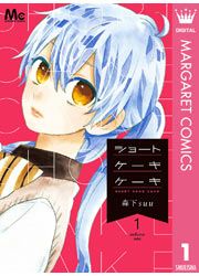 『ショートケーキケーキ』の表紙