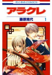 『アラクレ』の表紙