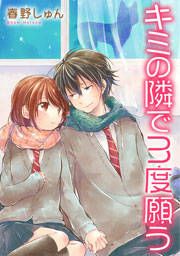 『キミの隣で3度願う』の表紙