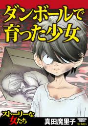 『ダンボールで育った少女』の表紙