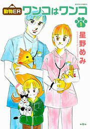 『動物ER ワンコはワンコ』の表紙