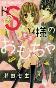 『ドS様のおもちゃ』の表紙