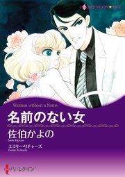 『名前のない女』の表紙