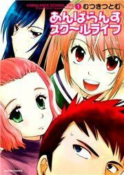『あんばらんすスク~ルライフ』の表紙