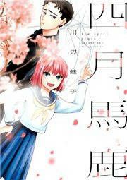 『四月馬鹿』の表紙