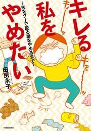 『キレる私をやめたい ～夫をグーで殴る妻をやめるまで～』の表紙