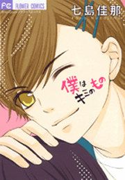 『僕はキミのもの』の表紙