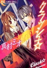『クラッシュ☆』の表紙
