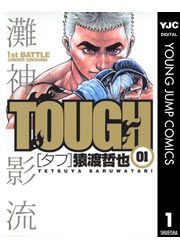 『TOUGH―タフ―』の表紙