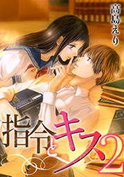 『指令とキス2』の表紙