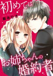 『初めてはお姉ちゃんの婚約者』の表紙