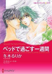 『ベッドで過ごす一週間』の表紙