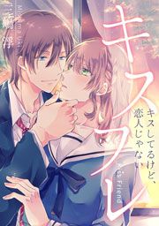 『キスフレ～キスしてるけど、恋人じゃない』の表紙
