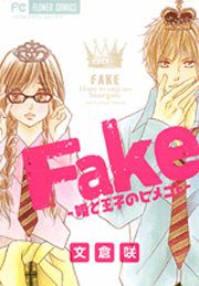 『Fake―姫と王子のヒメゴト―』の表紙