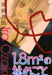 『1.8m2(平方メートル)の秘めごと』の表紙