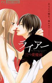 『ライアー』の表紙