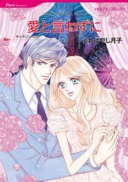 『愛と言わずに』の表紙