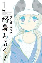 『酪農みるく!』の表紙