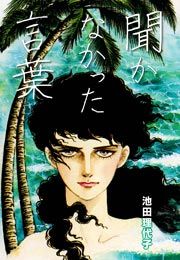 『聞かなかった言葉』の表紙