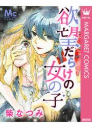 『欲望だらけの女の子』の表紙