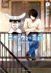 『ニヴァウァと斎藤』の表紙