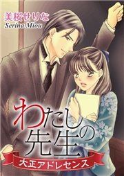 『わたしの先生～大正アドレセンス～』の表紙