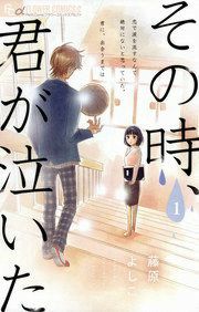 『その時、君が泣いた』の表紙