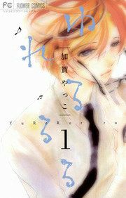 『ゆれるるる』の表紙