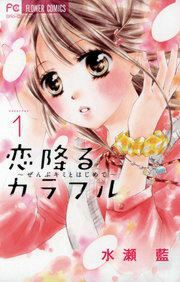 『恋降るカラフル～ぜんぶキミとはじめて～』の表紙
