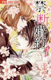 『禁.断.婚.約.』の表紙