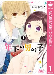 『年下の男の子』の表紙