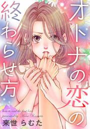 『オトナの恋の終わらせ方』の表紙