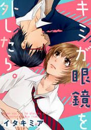 『キミが眼鏡を外したら。』の表紙