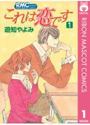 『これは恋です』の表紙
