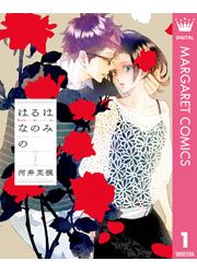 『はるはなのみの』の表紙