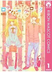 『ロマンチカ クロック』の表紙