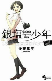 『銀塩少年』の表紙
