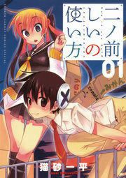 『二ノ前しいの使い方』の表紙