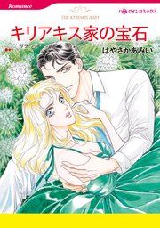 『キリアキス家の宝石』の表紙