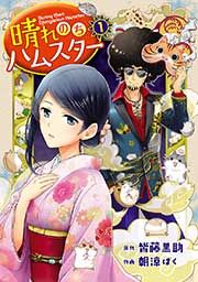 『晴れのちハムスター』の表紙