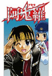 『阿鬼羅』の表紙