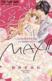『愛されMAX!!~こんなに愛されちゃっていいものかしら?~』の表紙