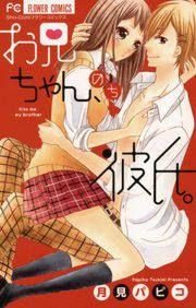 『お兄ちゃん、のち彼氏。』の表紙