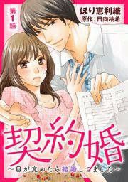 『契約婚～目が覚めたら結婚してました～』の表紙