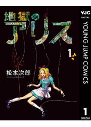 『地獄のアリス』の表紙