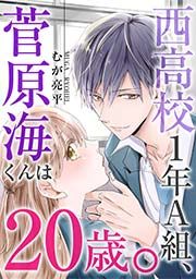 『西高校1年A組、菅原海くんは20歳。』の表紙