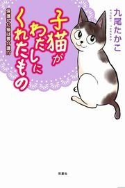 『子猫がわたしにくれたもの 保護した猫は要介護!?』の表紙
