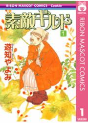 『素敵ギルド』の表紙