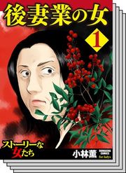 『後妻業の女』の表紙