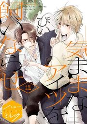 『気ままなアイツを飼いならせ 分冊版』の表紙